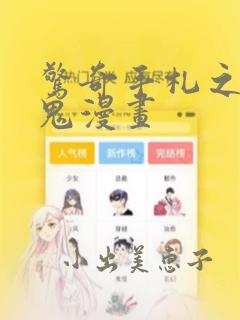 惊奇手札之老烟鬼漫画