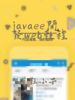 javaee开发web教程