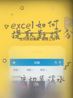 excel如何提取数据分类