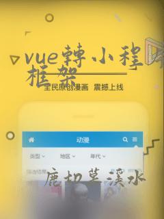 vue转小程序框架
