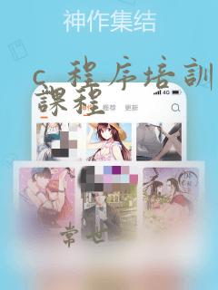 c 程序培训课程