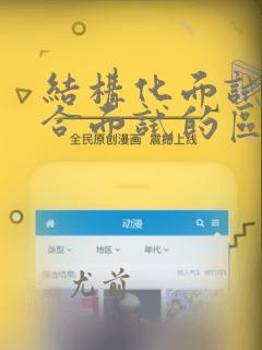 结构化面试和综合面试的区别