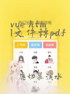 vue html文件转pdf