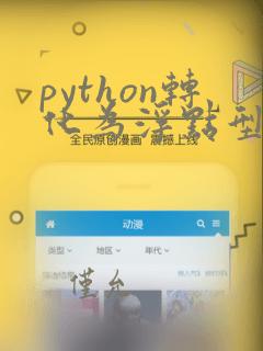 python转化为浮点型