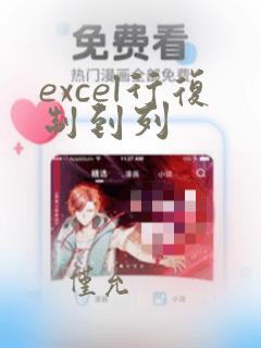excel行复制到列