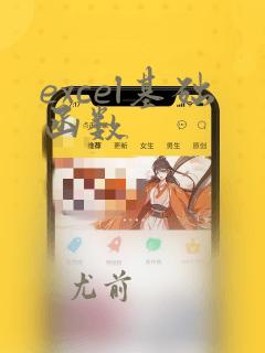 excel基础函数