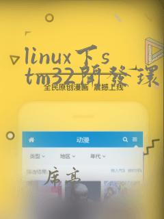 linux下stm32开发环境