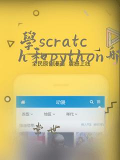 学scratch和python哪个好