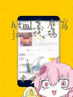 html怎么写java代码