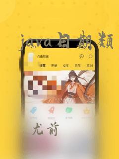 java日期类