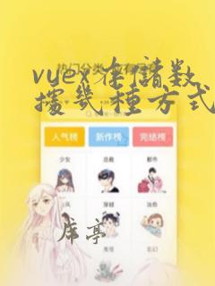 vuex存储数据几种方式