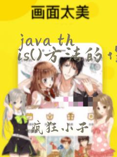 java this()方法的作用