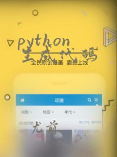 python 生成代码