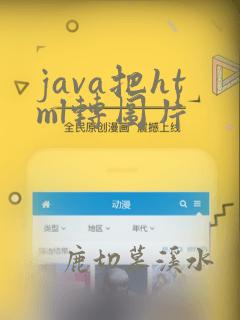 java把html转图片
