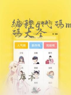 编程g代码m代码大全