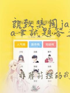 朗致集团java笔试题答案