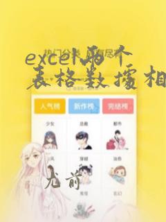 excel两个表格数据相乘的函数