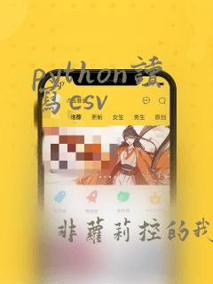 python读写csv