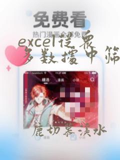 excel从众多数据中筛选出要的数据