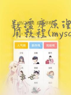 数据库原理及应用教程(mysql版)课后答案