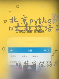 北京python大数据培训机构