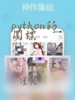 python的图标