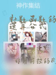 对数函数的基本运算公式