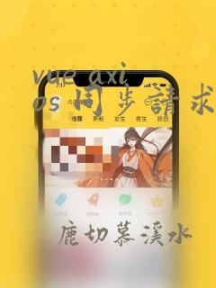 vue axios 同步请求