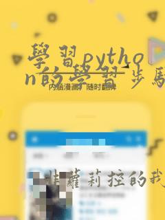 学习python的学习步骤