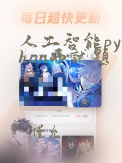 人工智能python面试题
