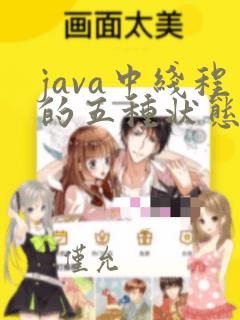 java中线程的五种状态