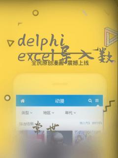 delphi excel导入数据库