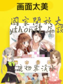 国家开放大学python程序设计形考