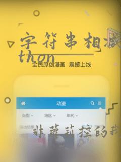 字符串相减python