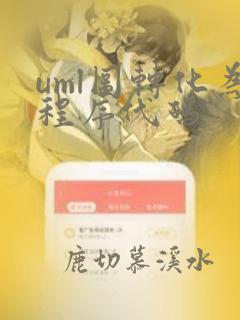 uml图转化为程序代码