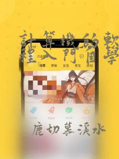 计算机的软件编程入门自学