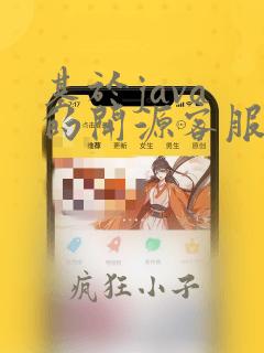 基于java 的开源客服系统