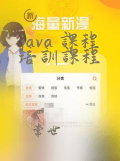 java 课程培训课程