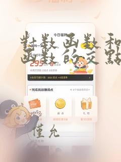对数函数和指数函数的交点