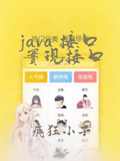java 接口 实现接口