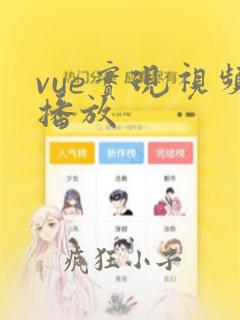 vue实现视频播放