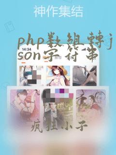 php数组转json字符串