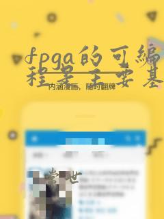 fpga的可编程是主要基于什么结构