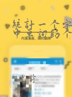 统计一个字符串中单词的个数