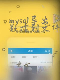 mysql导出数据到文件命令
