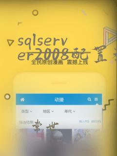 sqlserver2008配置教程