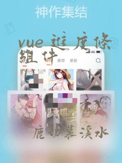 vue 进度条组件