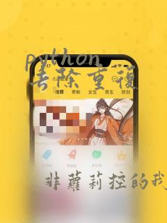 python 去除重复