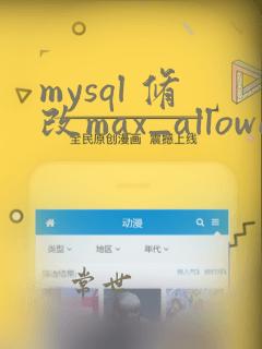 mysql 修改max_allowed_packet
