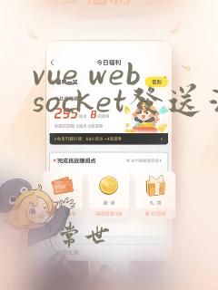 vue websocket发送消息